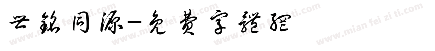 世铭同源字体转换
