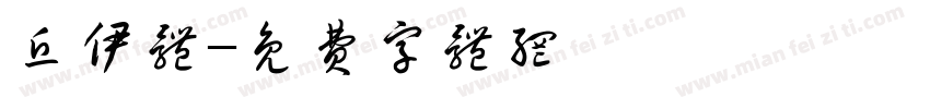 丘伊体字体转换