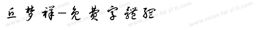丘梦祥字体转换