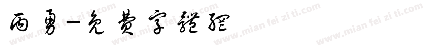 丙勇字体转换
