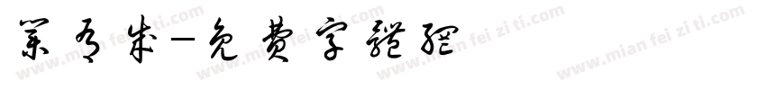 业有成字体转换