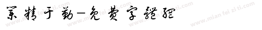 业精于勤字体转换