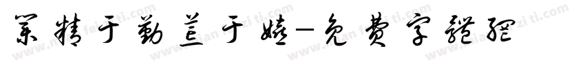 业精于勤荒于嬉字体转换