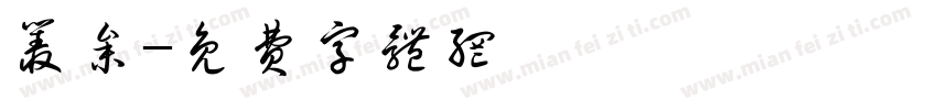 丛参字体转换