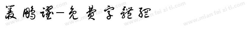 丛鹏跃字体转换