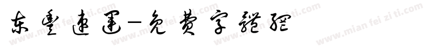 东丰速运字体转换