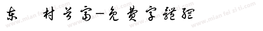 东亢村首富字体转换