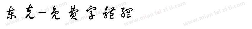 东克字体转换