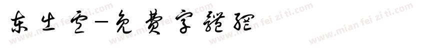 东出卢字体转换