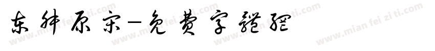 东叔原宋字体转换