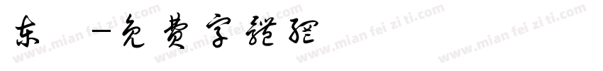 东妍字体转换