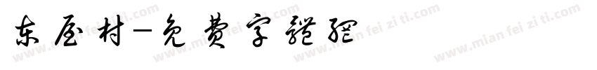 东屋村字体转换