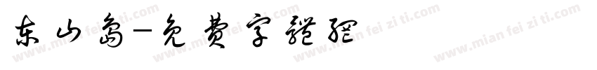 东山岛字体转换