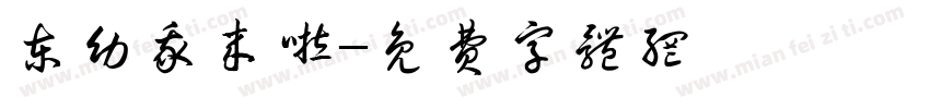 东幼我来啦字体转换