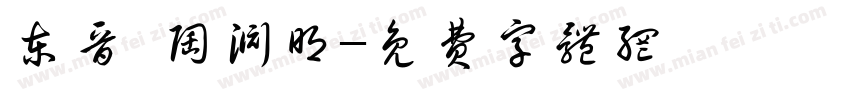 东晋·陶渊明字体转换