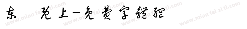 东曦既上字体转换