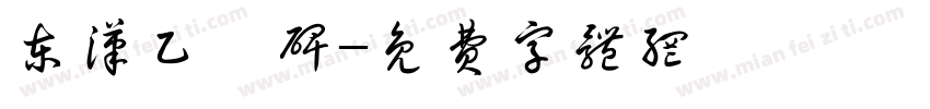 东汉乙瑛碑字体转换