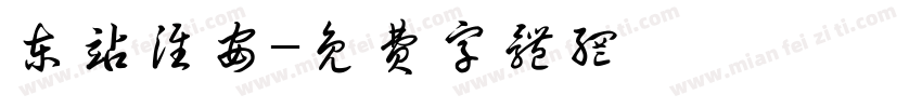 东站淮安字体转换