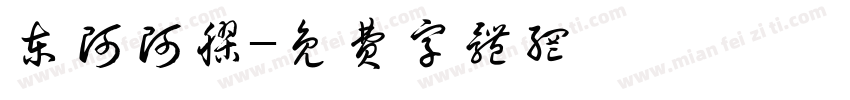 东阿阿胶字体转换