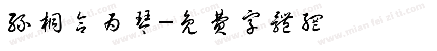 丝桐合为琴字体转换