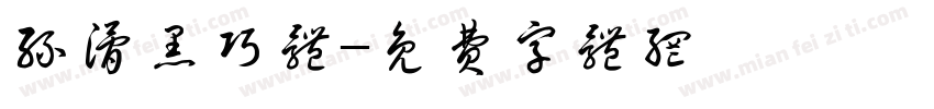 丝滑黑巧体字体转换