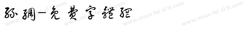 丝绸字体转换