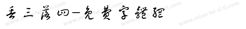 丢三落四字体转换