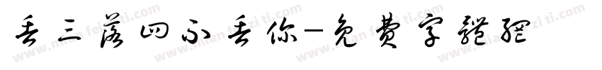 丢三落四不丢你字体转换