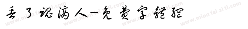 丢了魂滴人字体转换