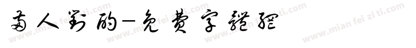 两人对酌字体转换