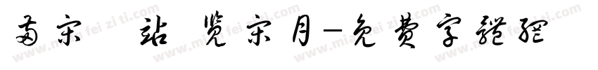 两宋驿站·览宋月字体转换