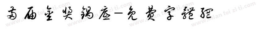 两届金奖锅底字体转换