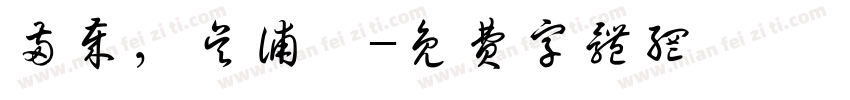 两岁，吴浦宸字体转换