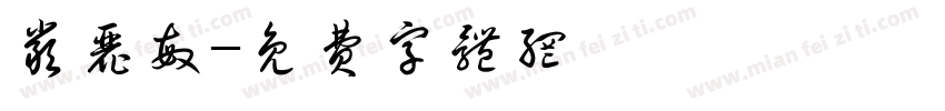 严丽敏字体转换