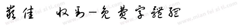 严佳怡收到字体转换