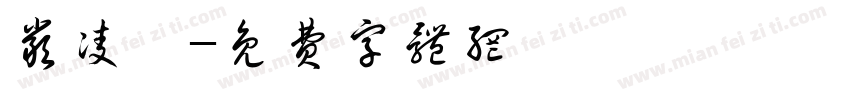 严凌晞字体转换