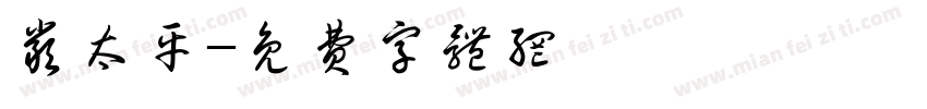 严太平字体转换