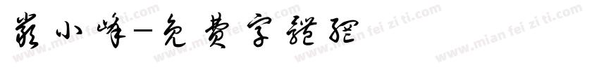 严小峰字体转换
