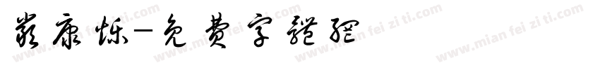 严康烁字体转换