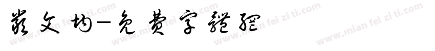 严文均字体转换