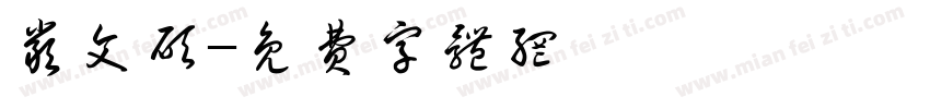 严文硕字体转换