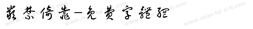 严禁倚靠字体转换