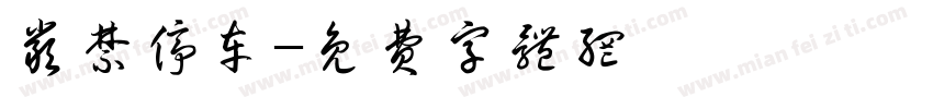 严禁停车字体转换
