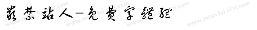 严禁站人字体转换