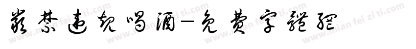严禁违规喝酒字体转换