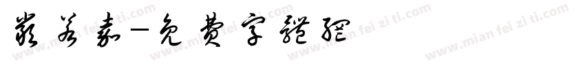 严若嘉字体转换