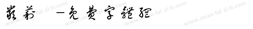 严莉雲字体转换