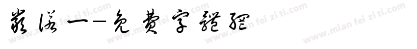 严诺一字体转换