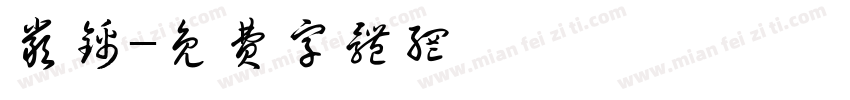严谨字体转换