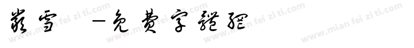 严雪婷字体转换
